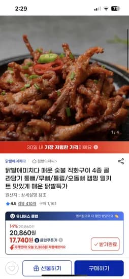 지마켓) 닭발에미치다 매운 숯불 통뼈 닭발 250g 4팩 유클 17,740원