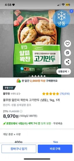 쿠팡프레시) 풀무원 얇은피 꽉찬속 고기만두 (냉동), 1kg, 1개 8,970원