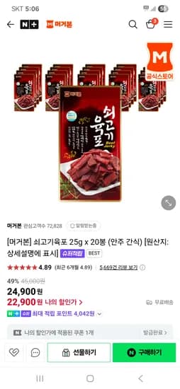 네이버)머거본 쇠고기육포 25g x 20봉 (안주 간식) 네멤 체감가 19,545원
