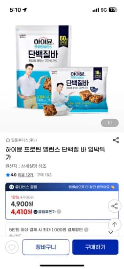 지마켓)하이뮨 프로틴 밸런스 단백질바 임박특가 5개 4900원