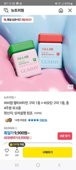 카카오) 뉴트리원 비비랩 멀티비타민 구미2통(총56정) 8,900원 무배
