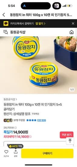 톡딜) 동원참치 인 워터 100g x 10캔 14,160원 무배