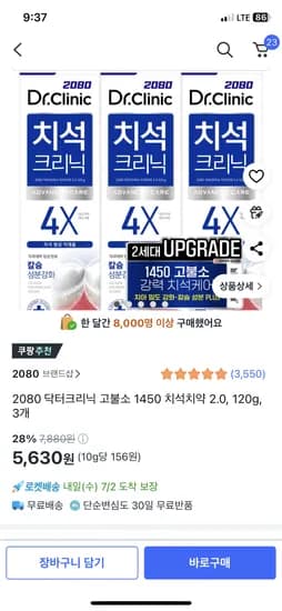쿠팡) 2080 닥터크리닉 고불소 1450 치석치약 2.0, 120g, 3개  5630원