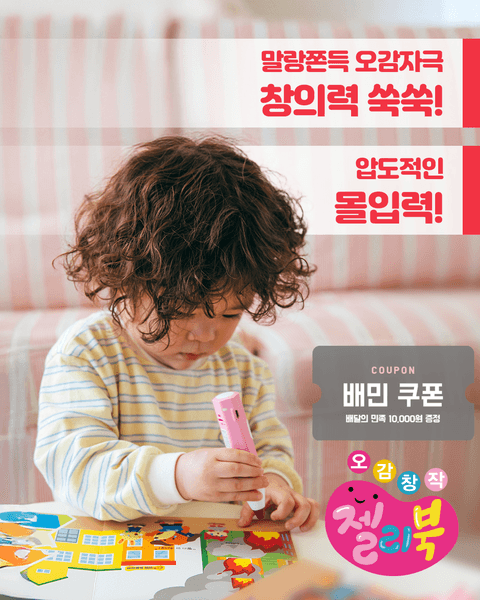 11번가) 오감창작 뮤지컬 그림책 젤리북 영유아 핵심 발달을 한번에 배민 상품권1만원증정135,000원