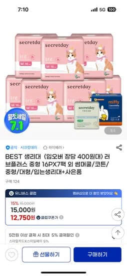 G마켓/옥션)시크릿데이 생리대 입오버에디션 30장 12,750원 무배