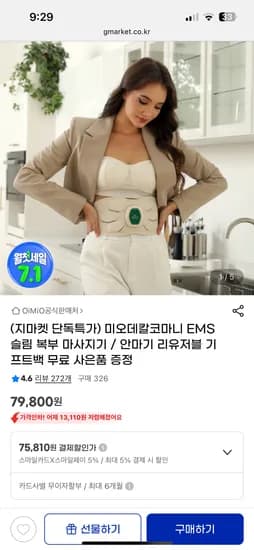 지마켓) 미오데칼코마니 EMS 슬림 복부 마사지기 79,800원