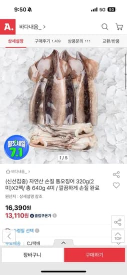 옥션) 자연산 손질 통오징어 320g 2미 x 2팩 유클13,110원
