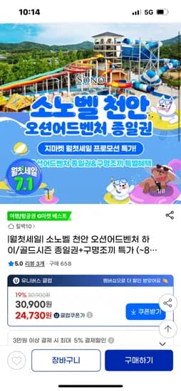 G마켓)소노벨 천안 오션어드벤처 2인 구명조끼 포함 51,030원(1인당 2.5만)