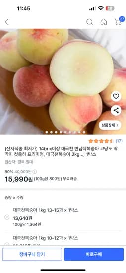 쿠팡) 대극천 반납작복숭아 2kg 25-30과 15,990원