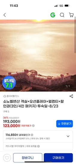 지마켓) 소노벨 변산리조트 3인/4인 패키지 174190원