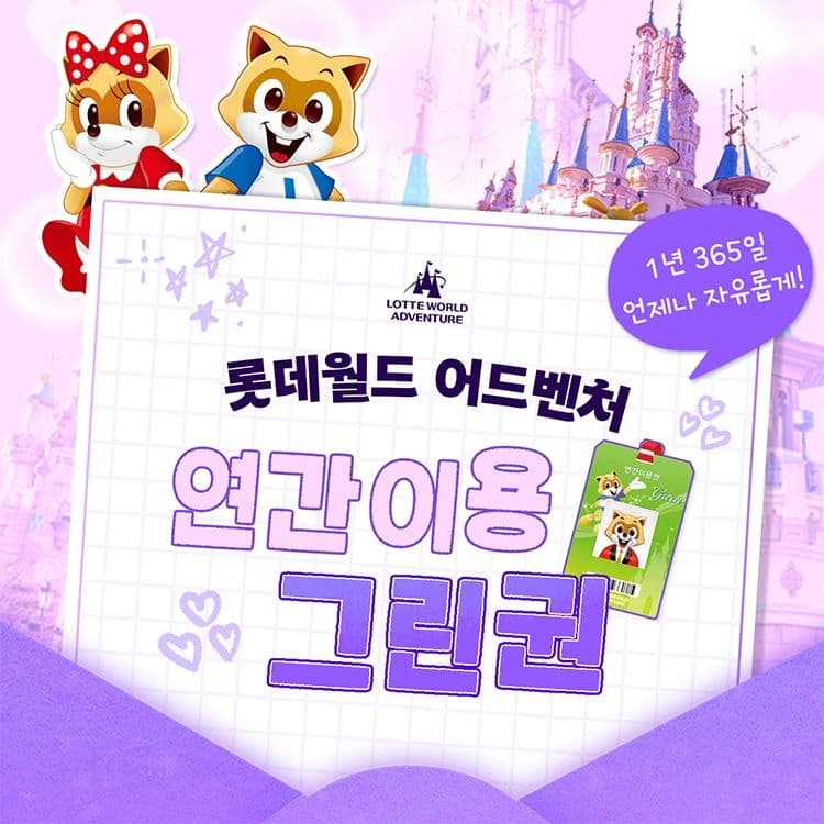롯데온) 잠실 롯데월드 어드벤처 소인 연간이용권 137,790원