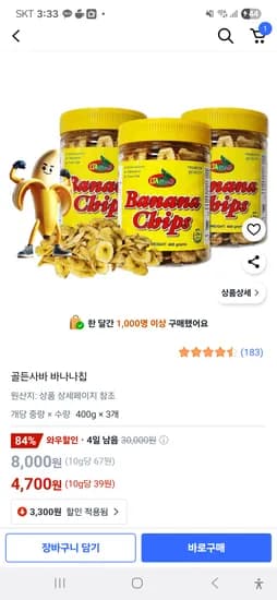 쿠팡)골든사바 바나나칩 3통  기한임박 4700원
