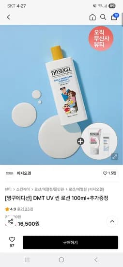 무신사)피지오겔 짱구에디션 DMT UV 썬 로션 100ml+추가증정 14,030원 무배