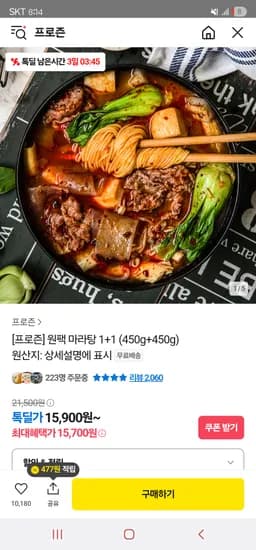 카카오. 프로즌 원팩마라탕 1팩+1팩(보통맛) 15,900원 무배