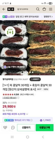 네이버 원쁠딜)명가삼대떡집 쑥콩달떡30개입+흑임자콩달떡30개입 29,900원 무배