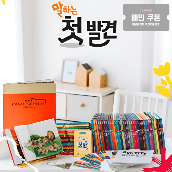 11번가) new 아람키즈 말하는 첫발견 사은품 무료  352,000원