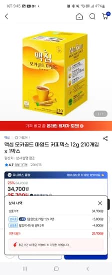 지마켓)맥심 모카골드 마일드 커피믹스 12g 210개입 x 1박스 유클&웰컴쿠폰 25,700원