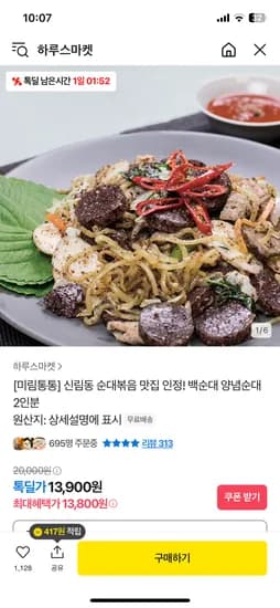 카카오) 신림동 순대볶음 백순대 양념순대 2인분 13,800원 무배