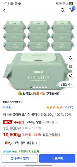 쿠팡와우) 베베숲 오리진 캡형 50g 100매 10개 10,600원