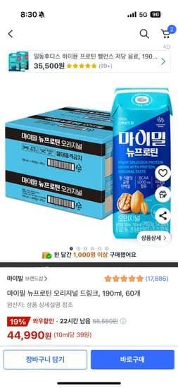 쿠팡) 마이밀 뉴프로틴 오리지널 드링크, 190ml, 60개 44990원