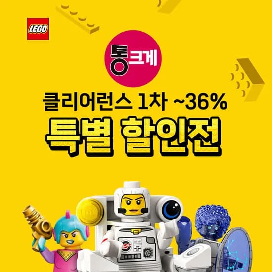 토이저러스) 레고 클리어런스