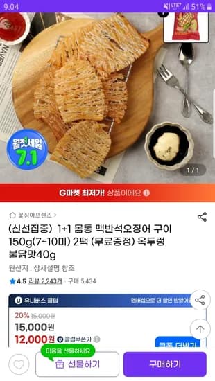 지마켓) 맥반석 몸통 오징어구이 150g 1+1 유클 12000원