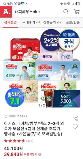 옥션) 하기스 네이처메이드 썸머팬티 2팩+배스킨5천 / 체감 48,236원