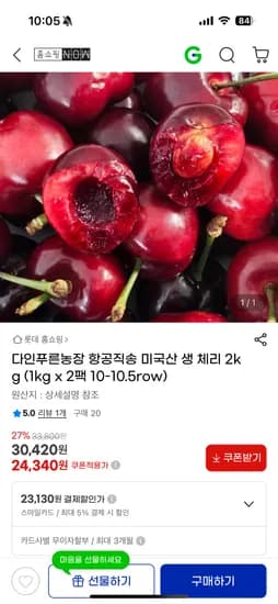 지마켓) 항공직송 미국산 생 체리 1kg 2팩 10-10.5row 23,130원