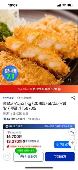 지마켓) 통살새우까스 1kg 20개입 유클가 13370원 무배