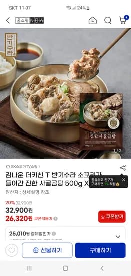 지마켓) 반기수라 꼬리가 들어간 사골곰탕 5팩 26320원