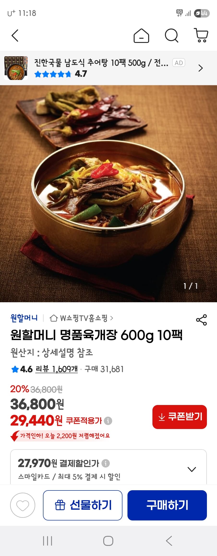 지마켓) 원할머니 명품육개장 600g 10팩 스마일카드 27,970원