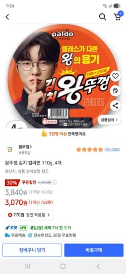 쿠팡) 왕뚜껑 김치 컵라면 110g, 4개 3070원