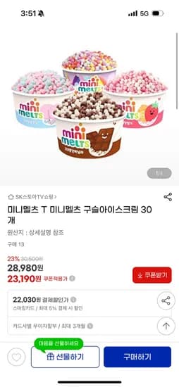 G마켓)미니멜츠 구슬아이스크림 23,190원 스마일카드시 22,030