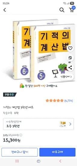 쿠팡)기적의 계산법 3학년 세트 15,300원