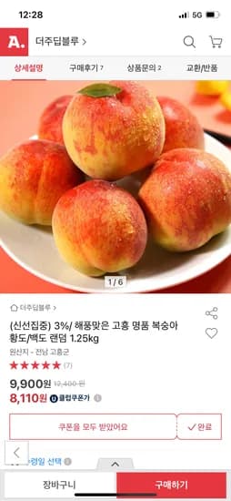 옥션)고흥 복숭아 황도/백도 랜덤 1.25kg 8,110원