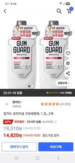 검가드 오리지널 구강세정제 1.2L 2개 14,820원