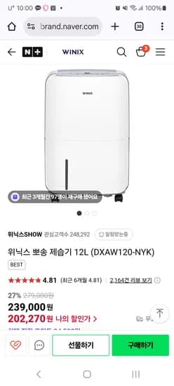 위닉스 본사 공식스토어 위닉스 뽀송 제습기 12L 202,270원 초핫딜