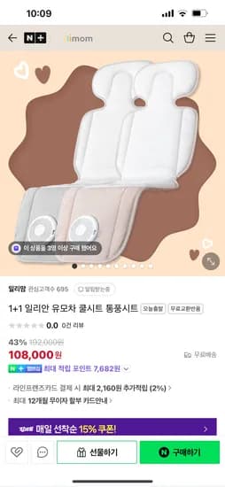 네이버) 1+1 일리안 유모차 쿨시트 통풍시트 108,800원 무배