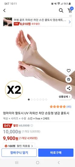 쿠팡) UV 자외선 차단 손등형 냉감 쿨토시 2세트 9900원