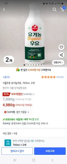 쿠팡와우)서울우유 유기농우유, 700ml, 2개 4,980원 핫딜 (다양한 활용사진있음)