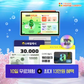 지마켓) 아이스크림 홈런 무료체험하면 총 13만원 혜택 증정