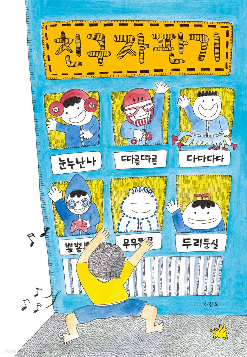 예스24) 친구 자판기 7,800원(보상쿠폰 적용)