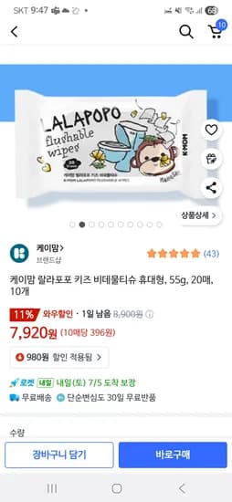 쿠팡) 케이맘 랄라포포 키즈 비데물티슈 휴대형 20매, 10개 7,920원