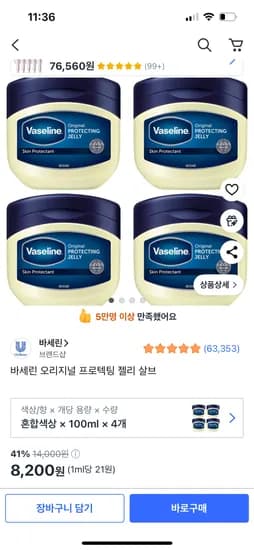 바세린 오리지널 프로텍팅 젤리 살브 4개 8,200원