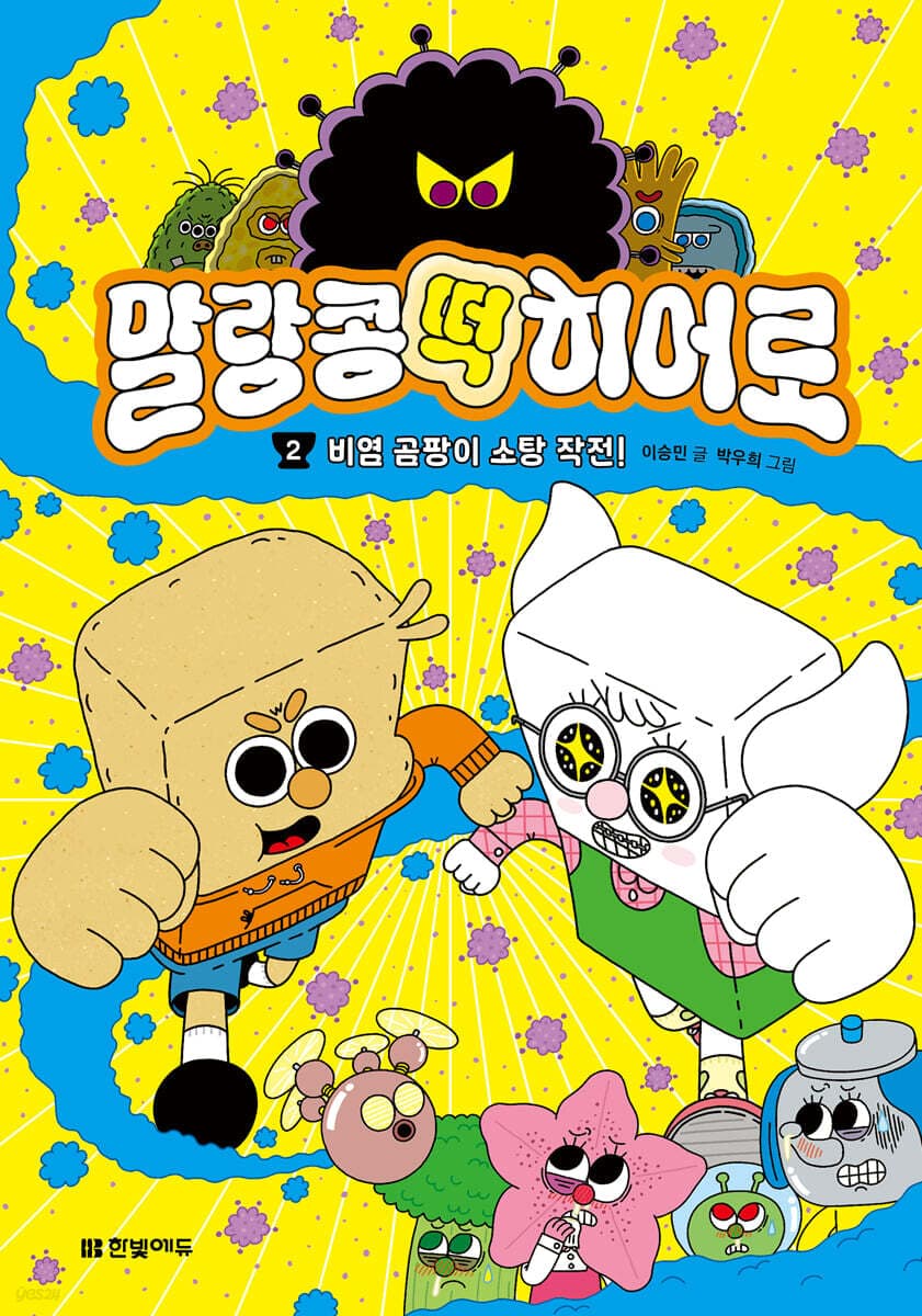yes24)말랑콩떡 히어로 2/ 7,600원