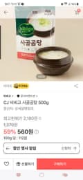 쓱 비비고 사골곰탕 500g 18개 기준 배송비포함13080원!!!