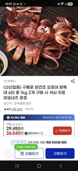 지마켓)구룡포 반건조 오징어 왕특대 6미 총 1kg 26,540원
