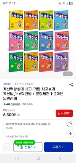 지마켓/ 기탄교육 최고효과 계산법 1~6학년 낱권 5,040원(15000원이상 무배)
