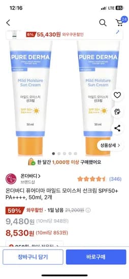 쿠팡) 온더바디 퓨어더마 마일드 모이스처 선크림 SPF50+ PA++++, 50ml, 2개 8530원