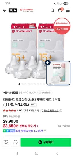 네이버) 더블하트인증몰 더블하트 모유실감 3세대 젖꼭지세트 4개입 23680원